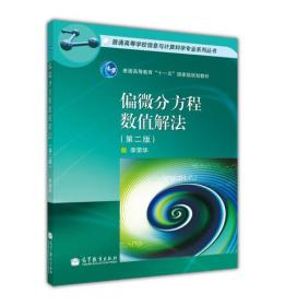 偏微分方程数值解法第二2版 李荣华 高等教育出版社 9787040307290