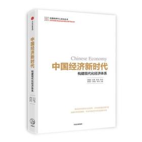 中国经济新时代:构建现代化经济体系