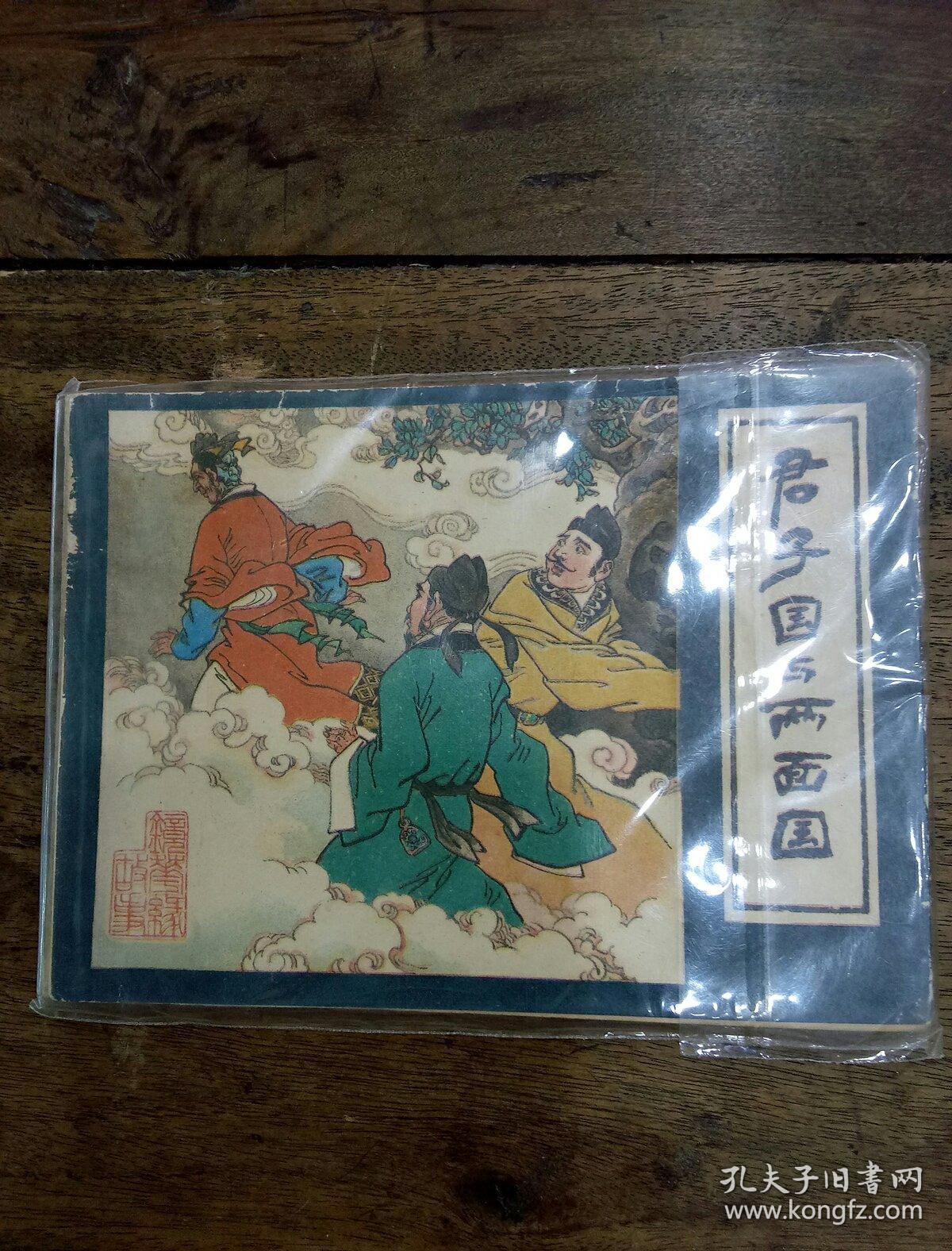 君子国与两面国(镜花缘故事之二)