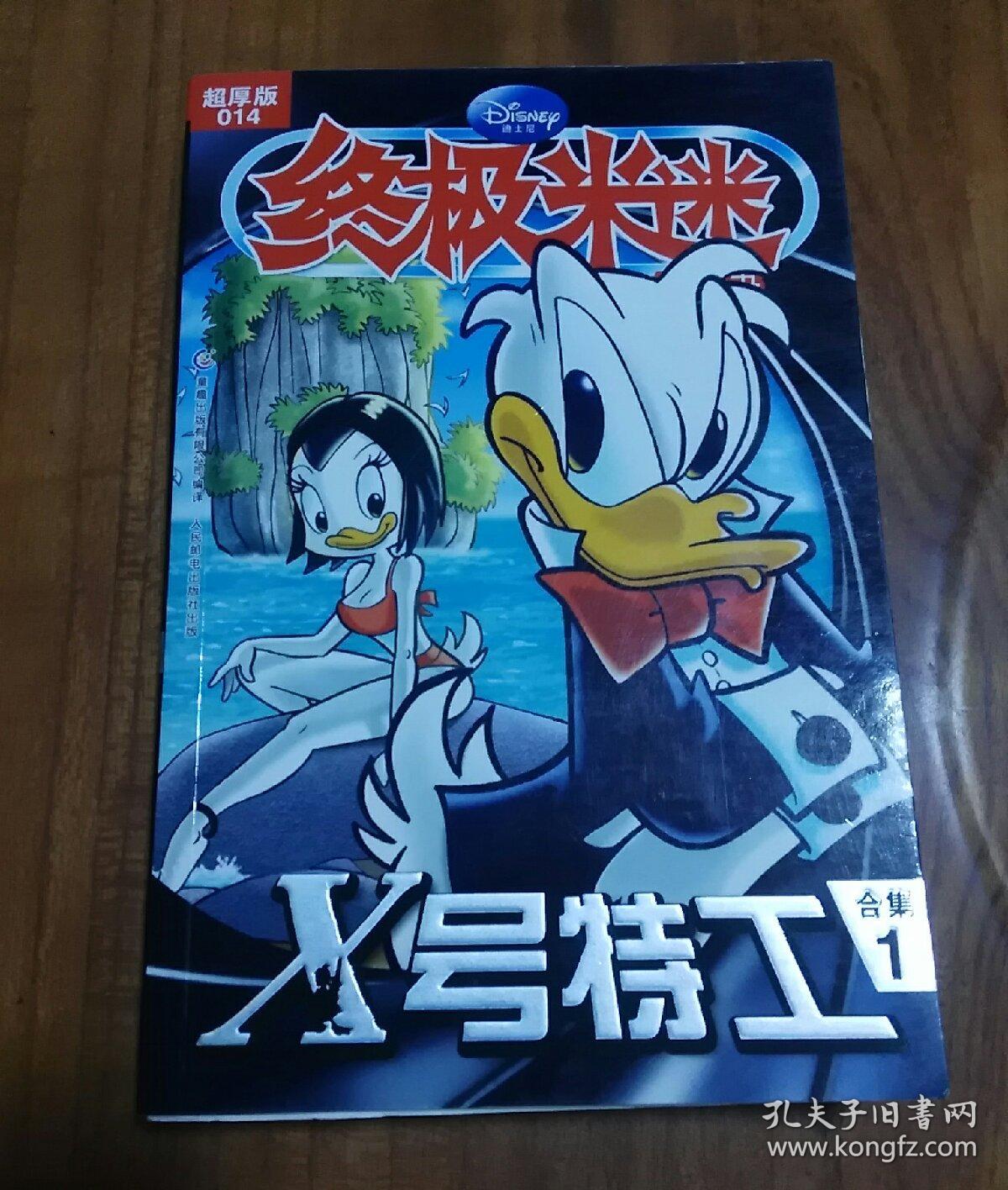 终极米迷:x号特工(超厚版014)(合集1)