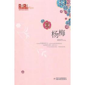 儿童文学金牌作家书系：杨梅