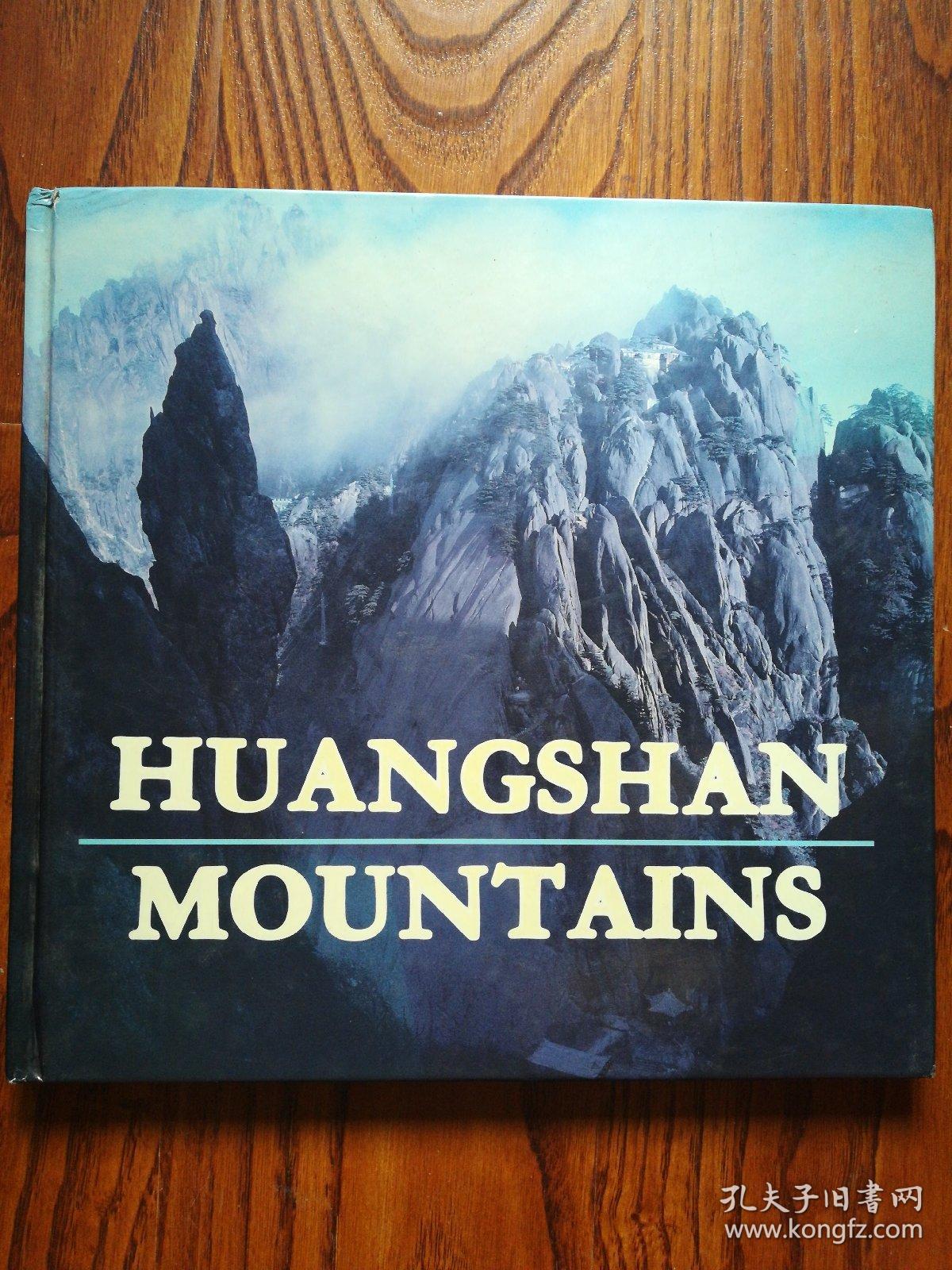 黄山 HUANGSHAN MOUNTAIN 画册 英文版