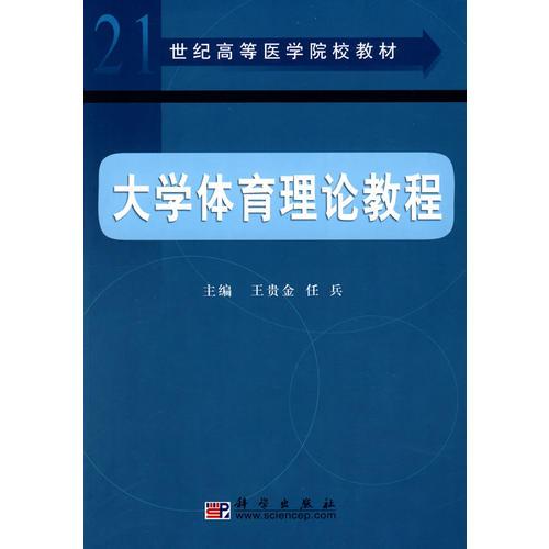 大学体育理论教程 王贵金任兵 科学出版社 2005年08月01日 9787030160331