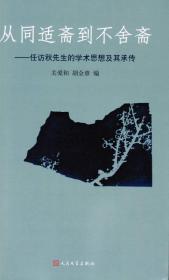 从同适斋到不舍斋：任访秋先生的学术思想及其承传