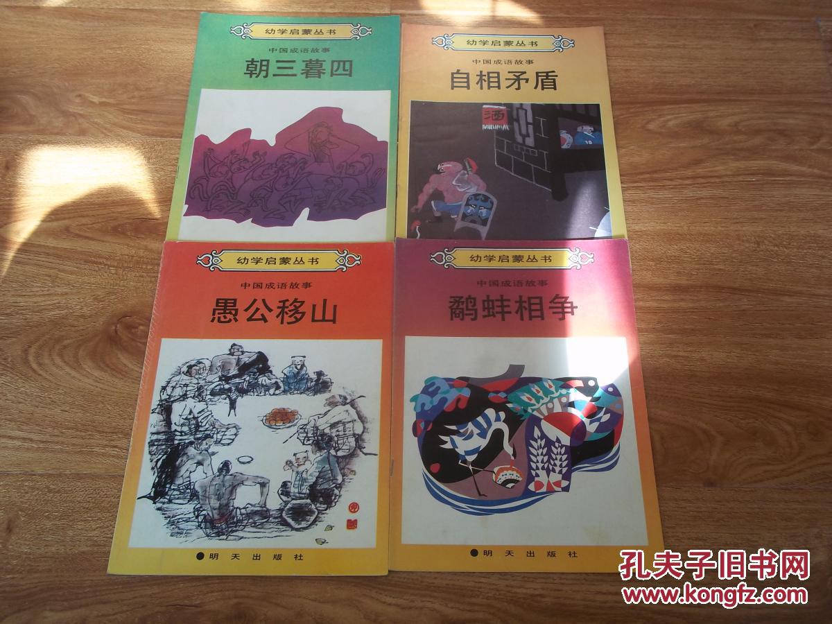 明天出版社版 幼学启蒙丛书:中国成语故事:鹬蚌相争