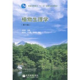 植物生理学（第六版）
