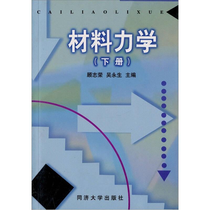 材料力学(下册)  同济大学出版社 1999年3月 9787560819754