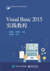 Visual Basic 2015实践教程