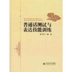 普通话测试与表达技能训练