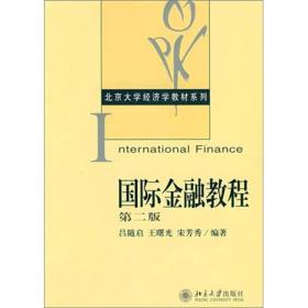 （正版旧书）国际金融教程