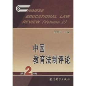 中国教育法制评论