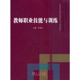 教师职业技能与训练