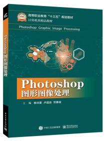 Photoshop 图形图像处理