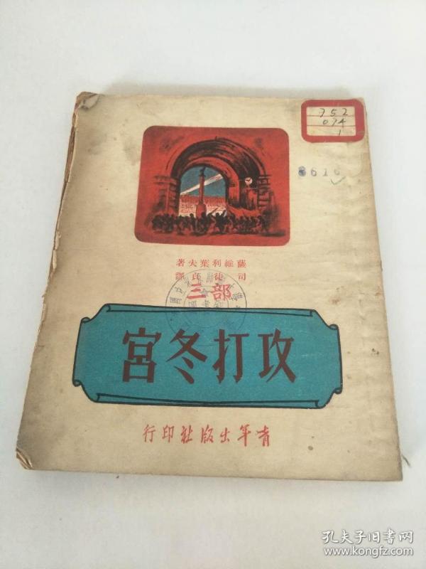 [攻打冬宫] 图书价格_书籍图片_网购评论_孔夫子旧书网