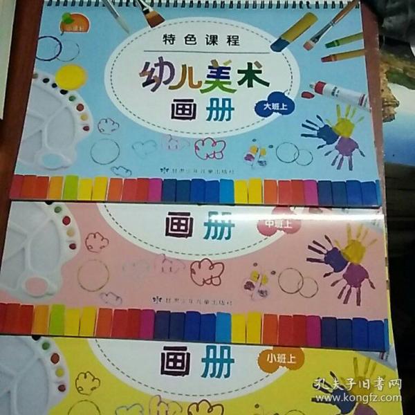 小康轩 特色课程幼儿美术画册(大班上)