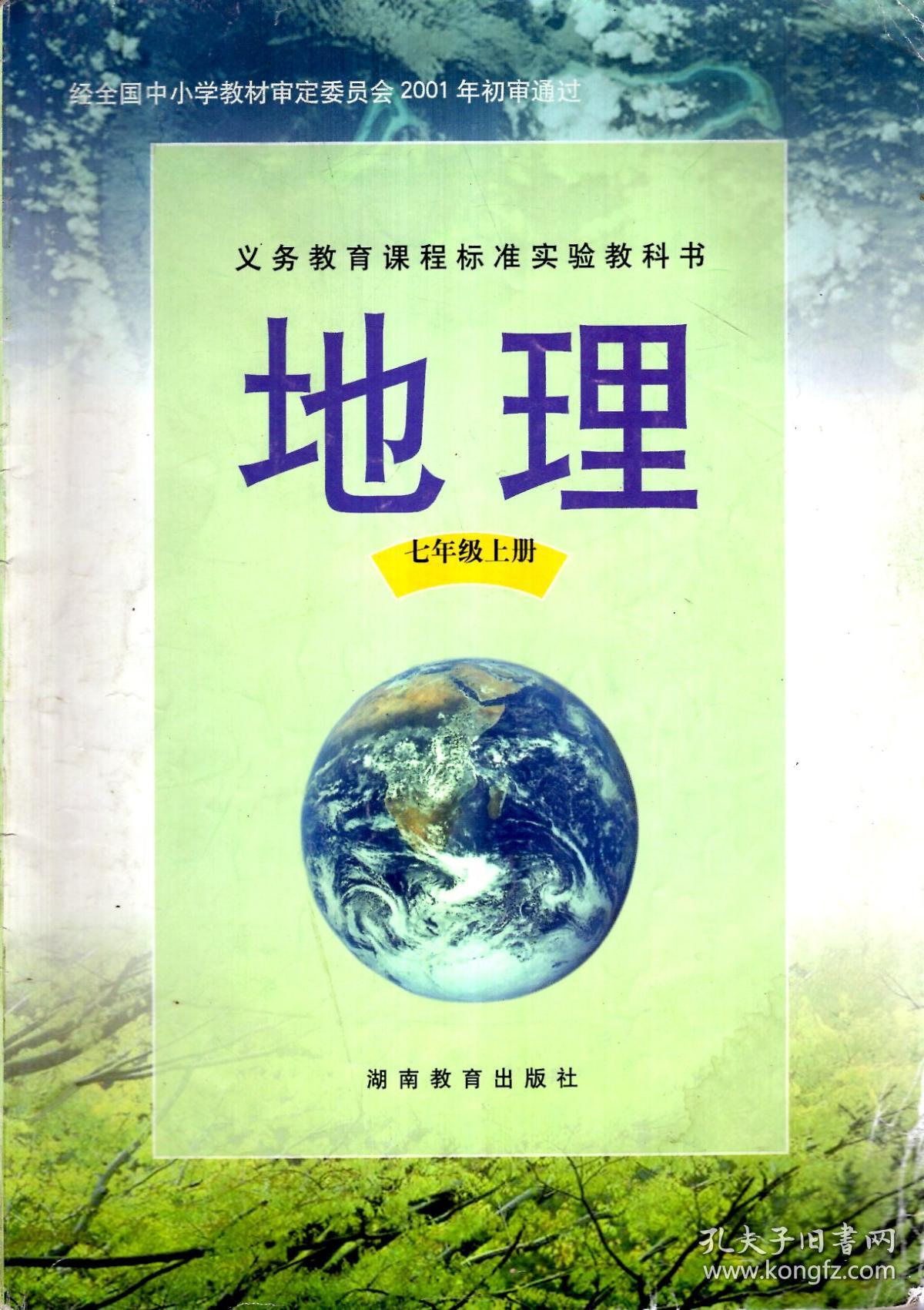 义务教育课程标准实验教科书地理七年级上下册