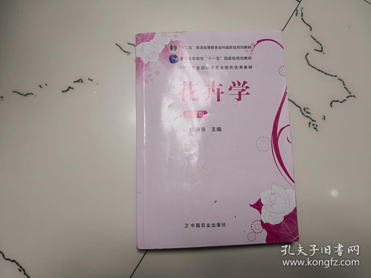 花卉学(第三版)_包满珠, 主编_孔夫子旧书网