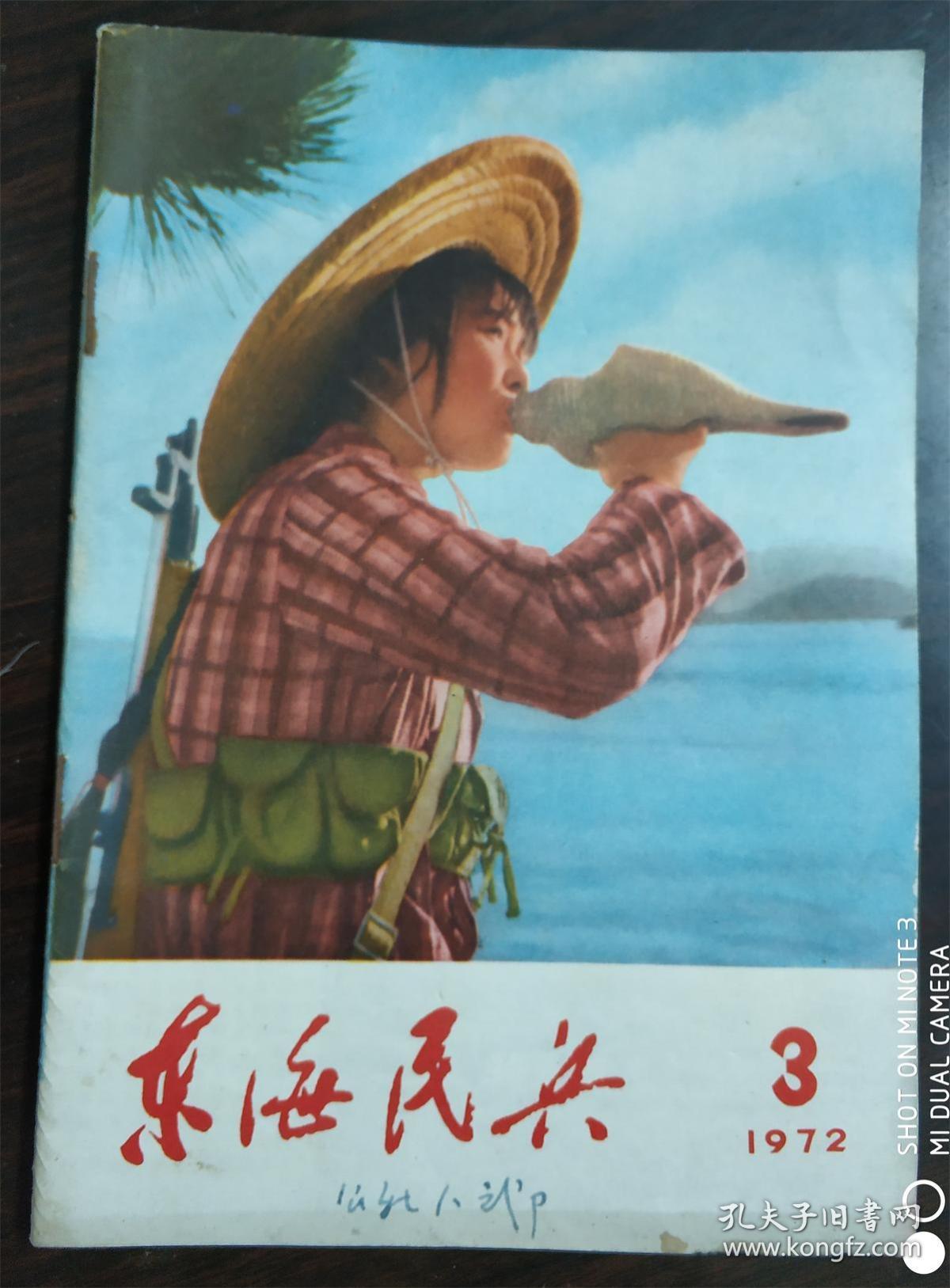 东海民兵 1972-3
