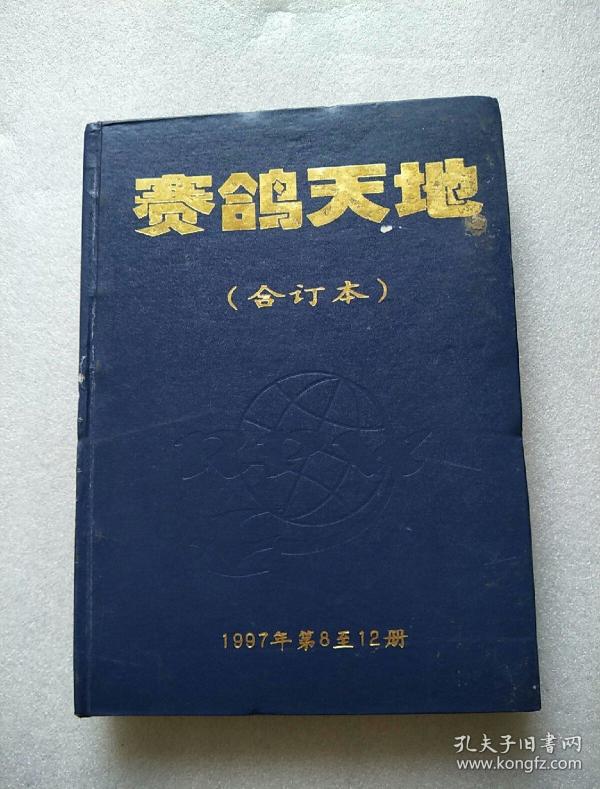 赛鸽天地  1997 年 全年 合订本 总第8-12期 硬精装