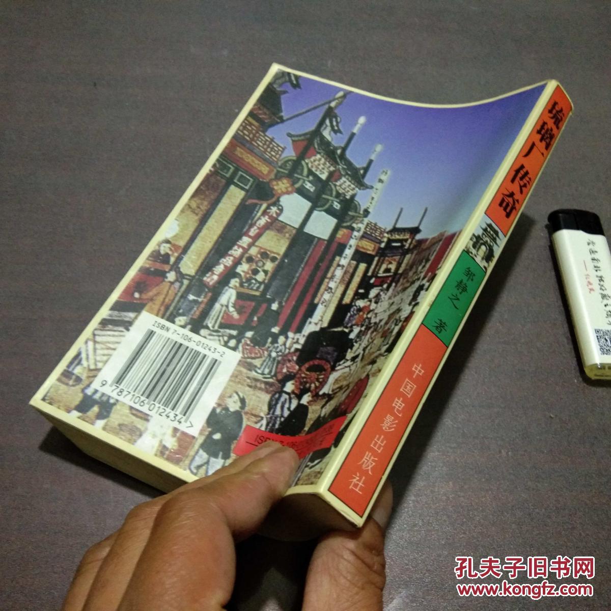 琉璃厂传奇(民国时期一群古玩人的坎坷命运)