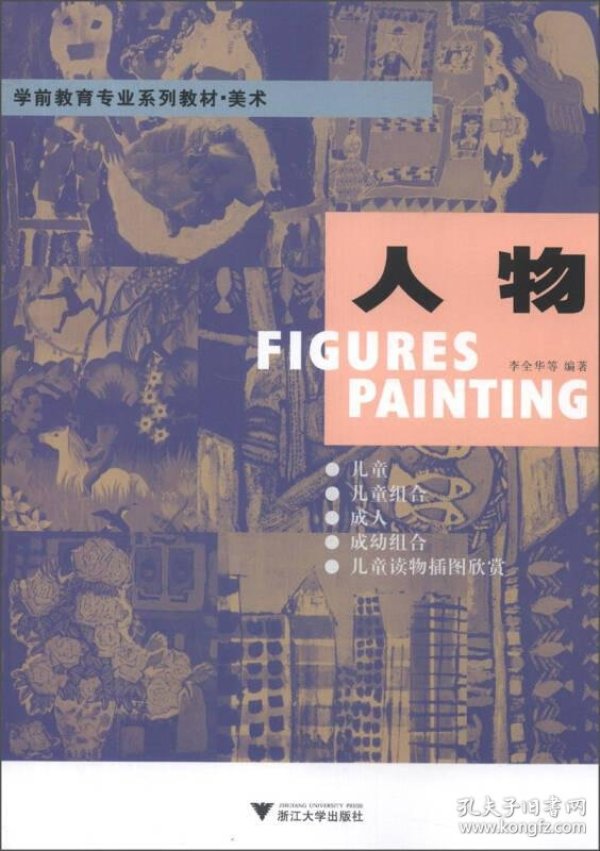 [美术学前教育专业系列教材:人物] 图书价格_书籍图片_网购评论_孔