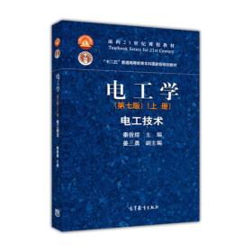 特价现货 电工学(上册)(第七版)电工技术秦曾煌9787040264487高等教育出版社
