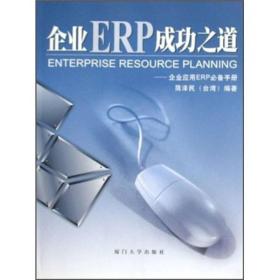 企业ERP成功之道--企业应用ERP必备手册