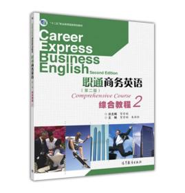 职通商务英语综合教程:2