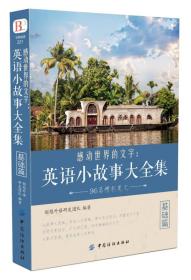 感动世界的文字：英语小故事大全集.基础篇