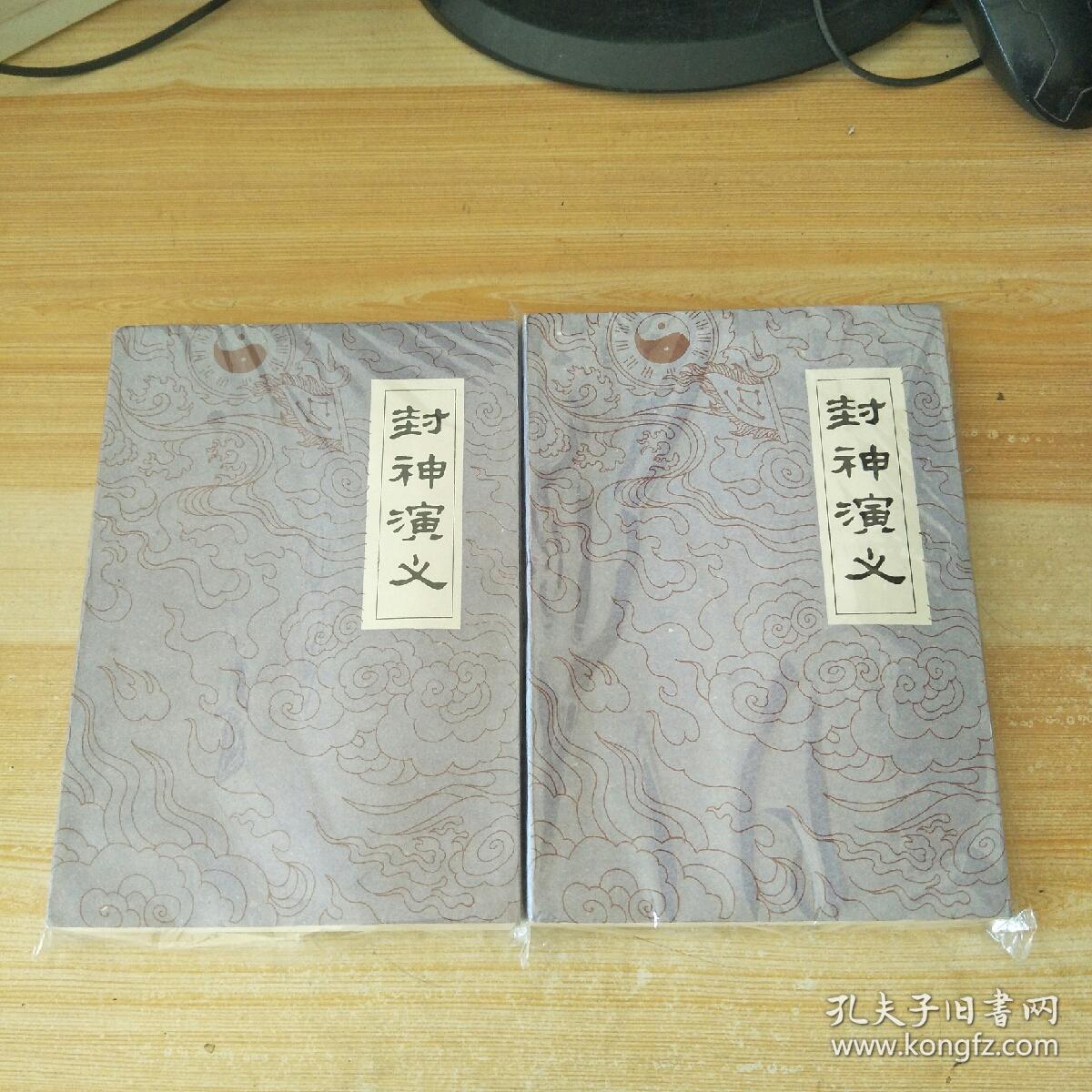 封神演义上下_许仲林_孔夫子旧书网