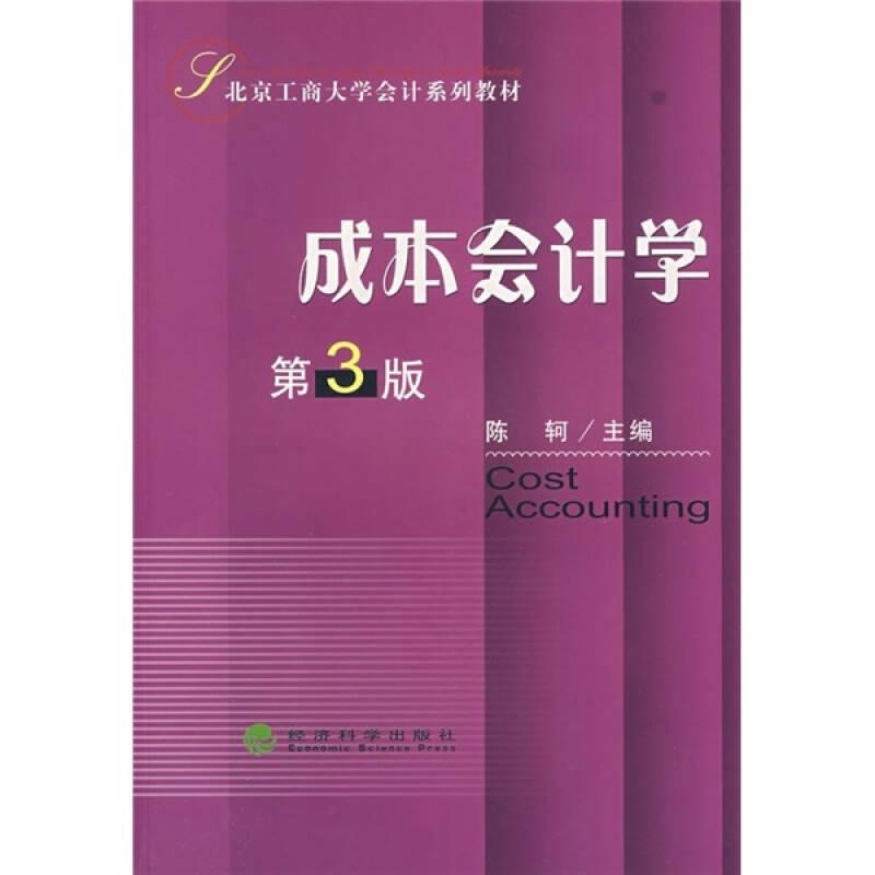 北京工商大学会计系列教材：成本会计学（第3版）