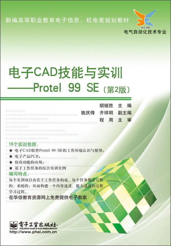电子CAD技能与实训-Protel99SE(第2版) 胡继胜 电子工业出版社 2013年2月 9787121193453