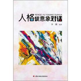 人格与意象对话