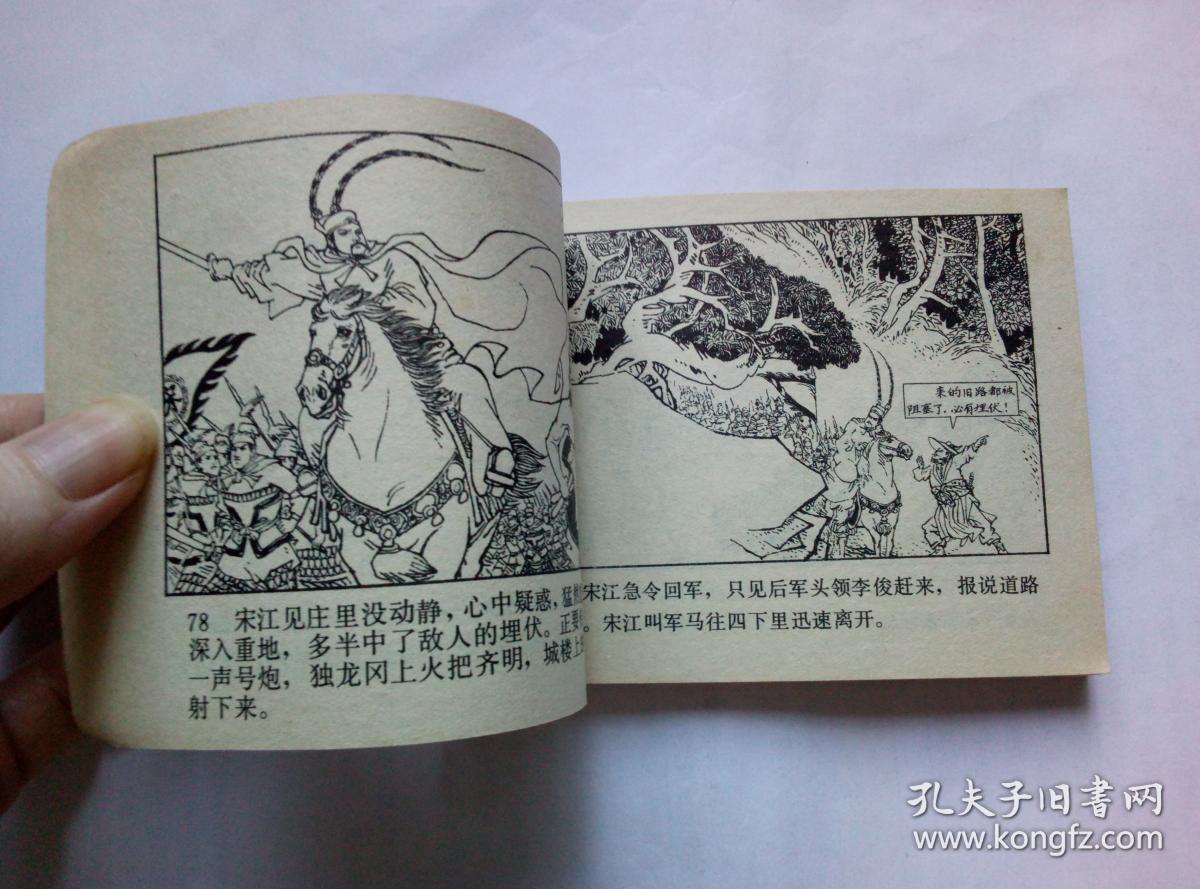 三打祝家庄=人美版水浒第14册=经典连环画小人书=孟庆江画=1印