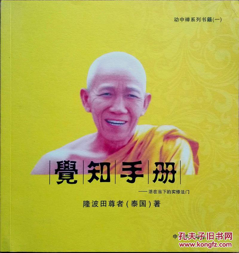 觉知手册——活在当下的实修法门_隆波田尊者(泰国)_孔夫子旧书网