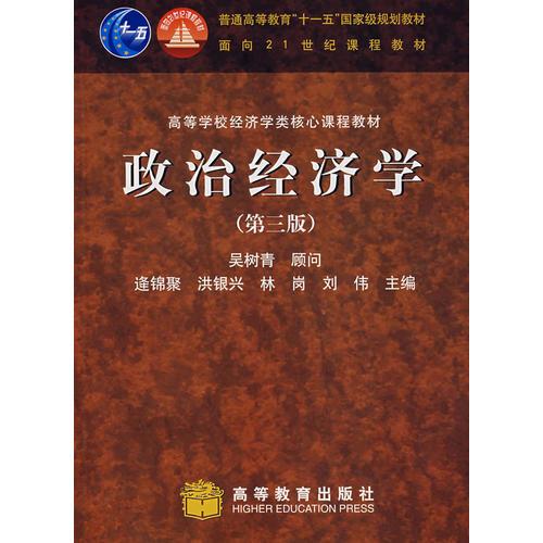 （二手书）政治经济学(第三版) 逄锦聚 高等教育出版社 2002年01月01日 9787040202755