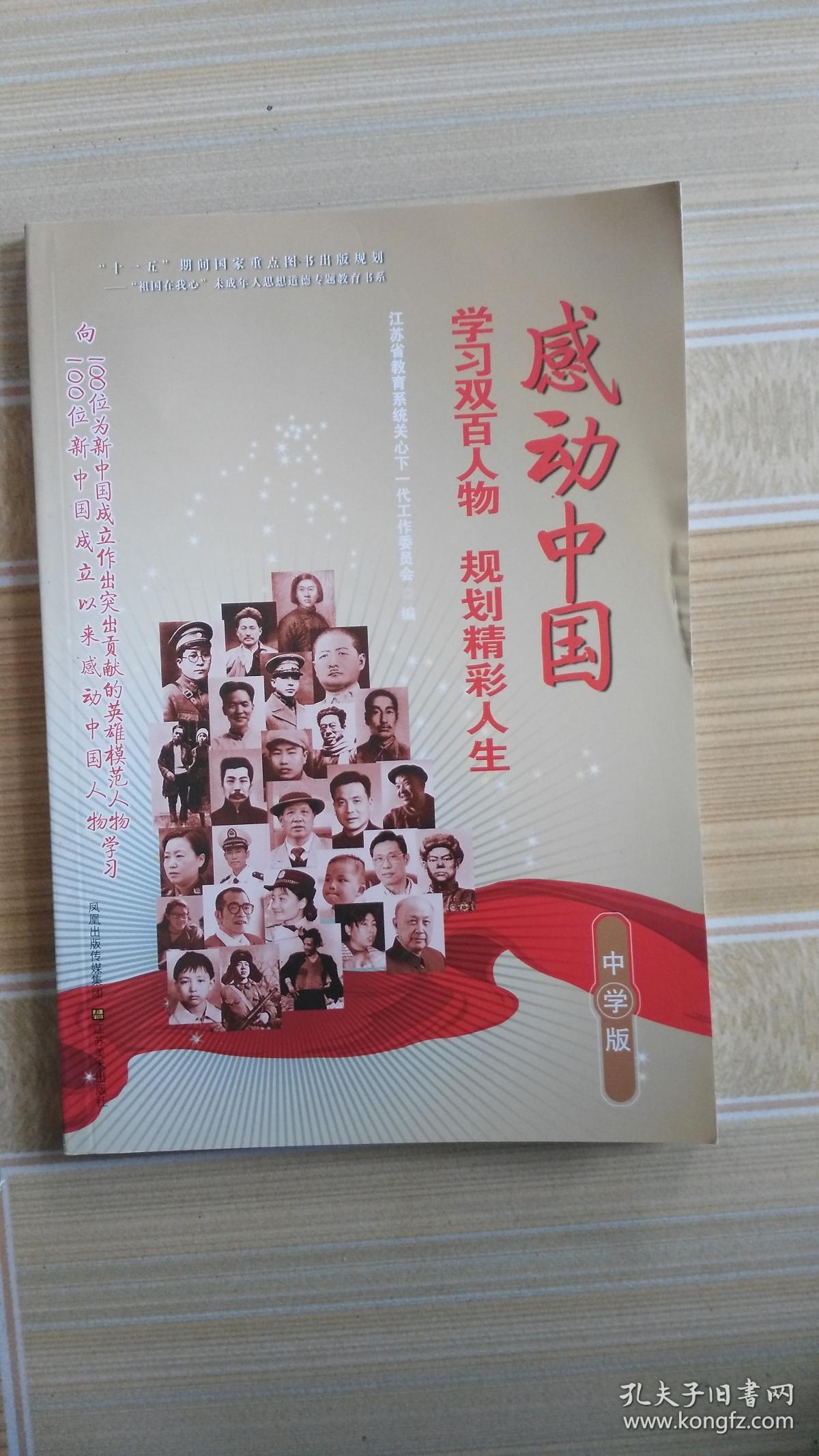 感动中国 学习双百人物 规划精彩人生