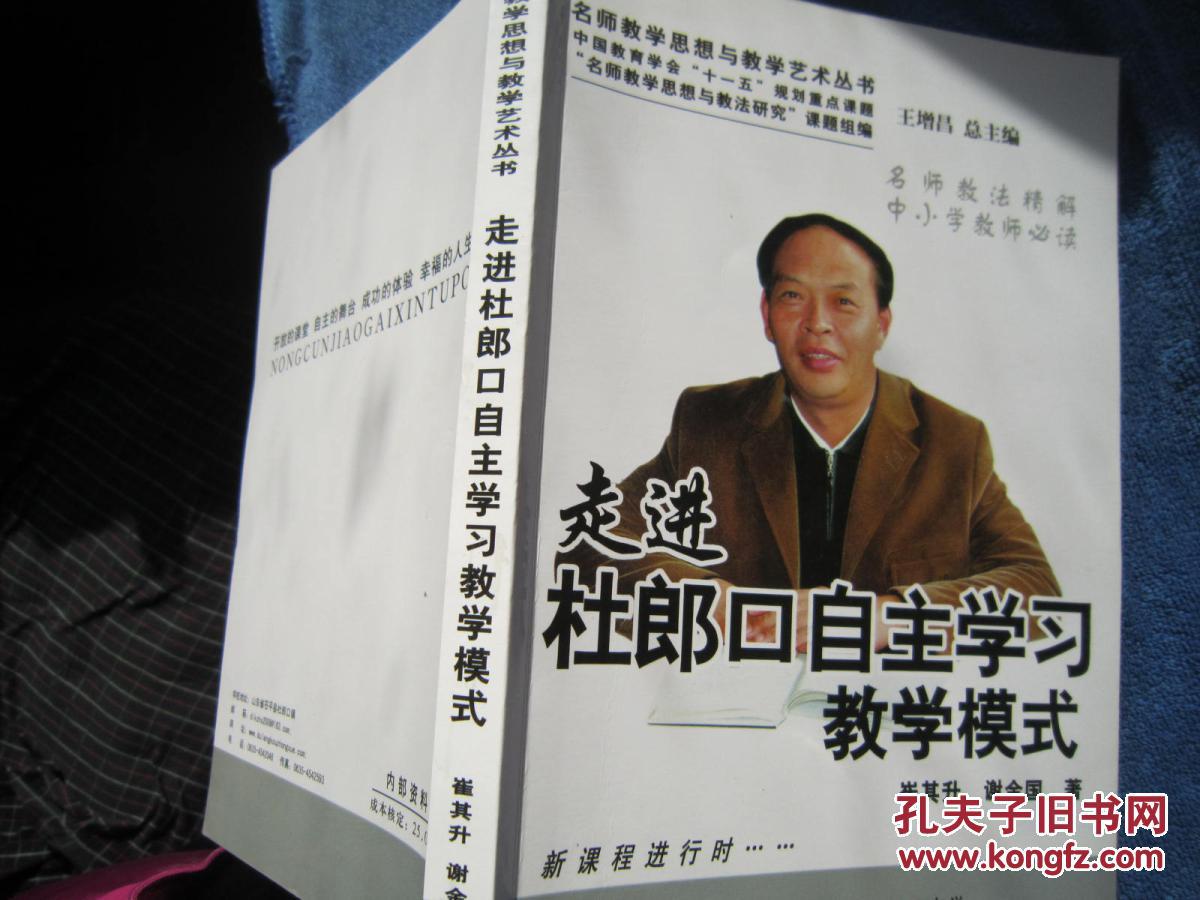 走进杜郎口自主学习教学模式_崔其升,谢金国著_孔夫子旧书网