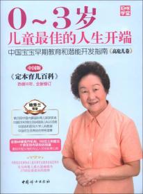 妈咪学堂·0～3岁儿童最佳的人生开端：中国宝宝早期教育和潜能开发指南（高危儿卷）（中国版）