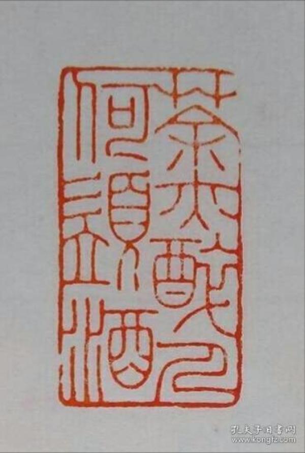 篆刻 朱文 茶亦醉人何须 酒 闲 章 书画  印章