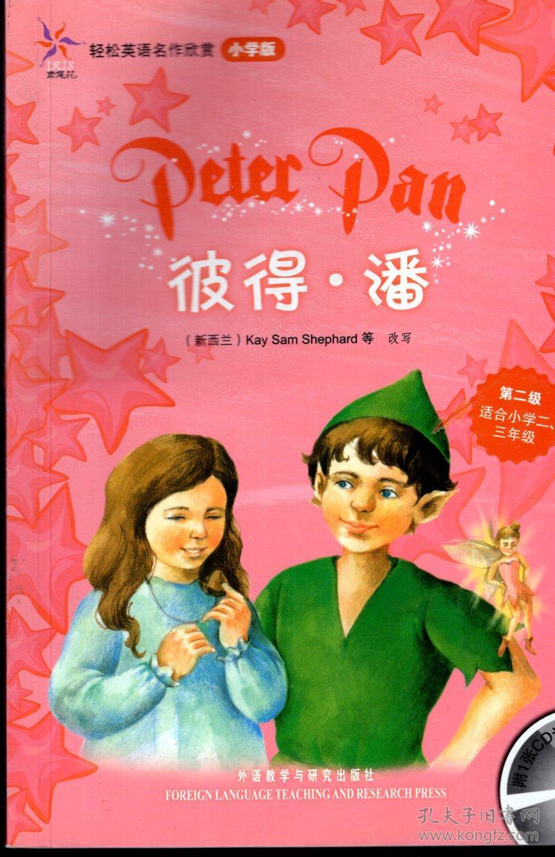 糖果屋历险记,彼得·潘.第二级(适合小学2,3年纪).2册合售