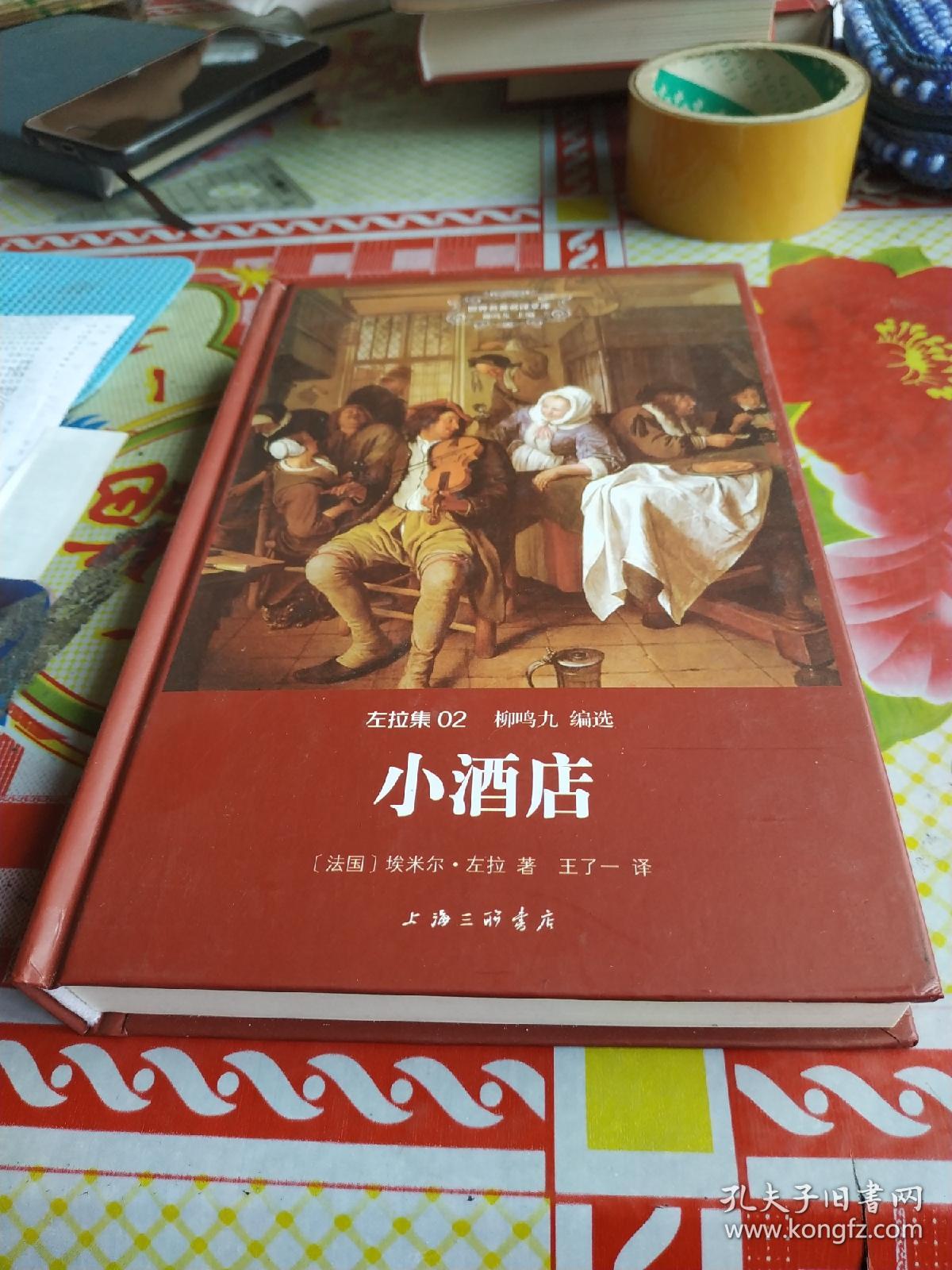 左拉集:小酒店(世界名著名译文库)