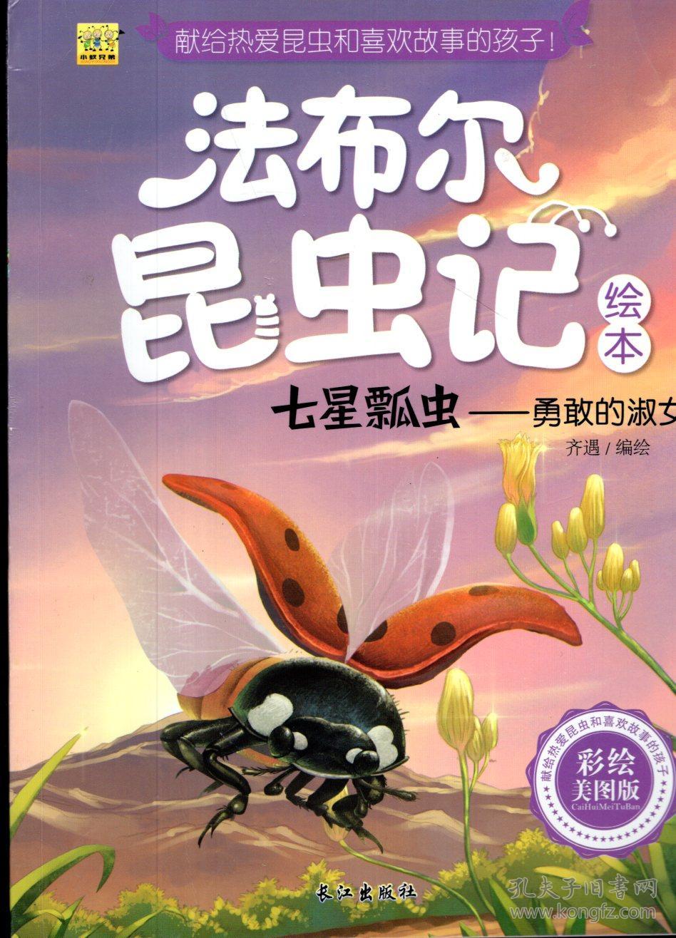 法布尔昆虫记绘本.彩绘美图版2015年1版1印.全套10册合售