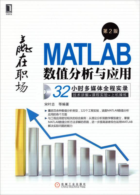 MATLAB数值分析与应用-赢在职场-第二2版 宋叶志 机械工业出版社 9787111449928