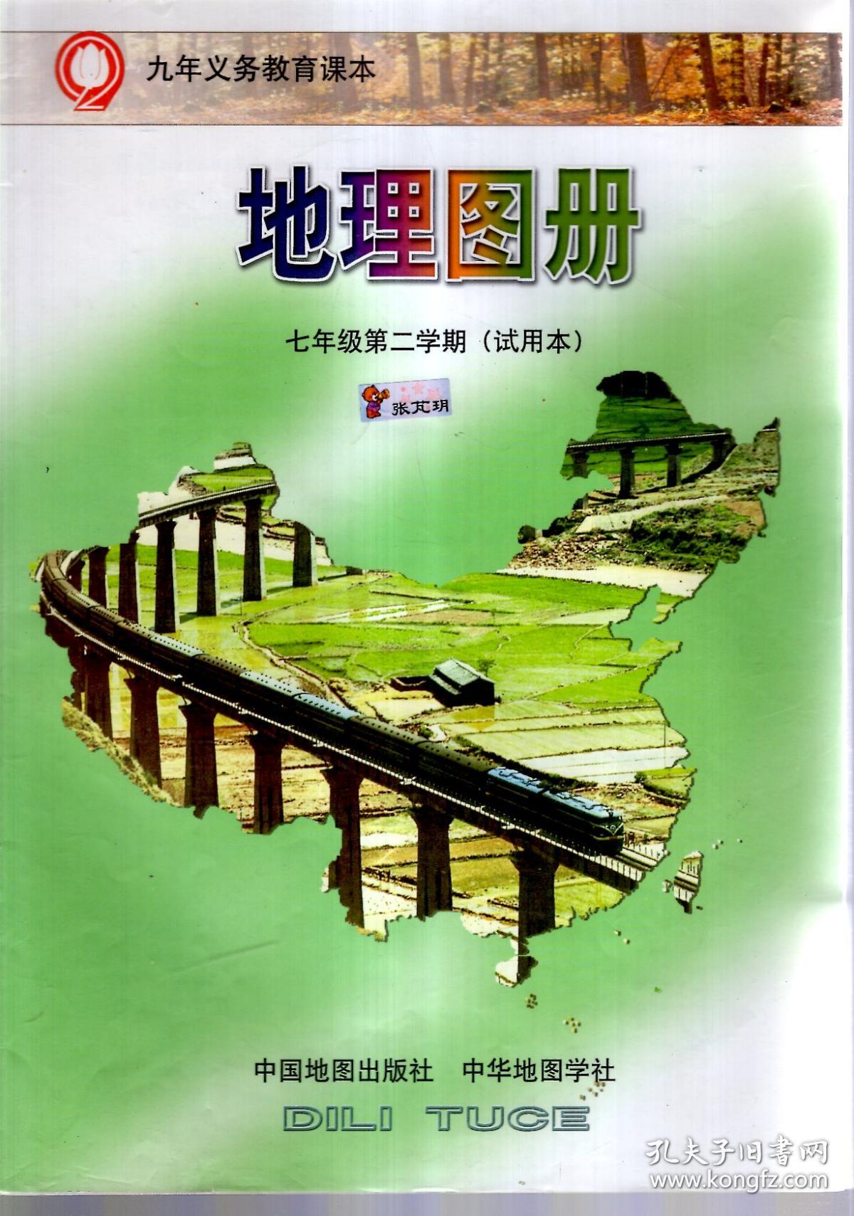 九年义务教育课本:地理图册七年级第一,二学期(试用本)2册合售