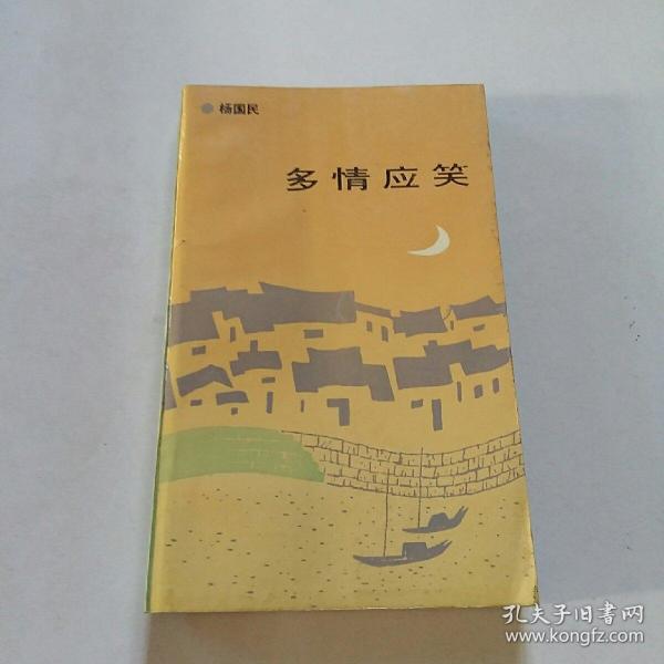 多情应 笑   杨国民签赠本】