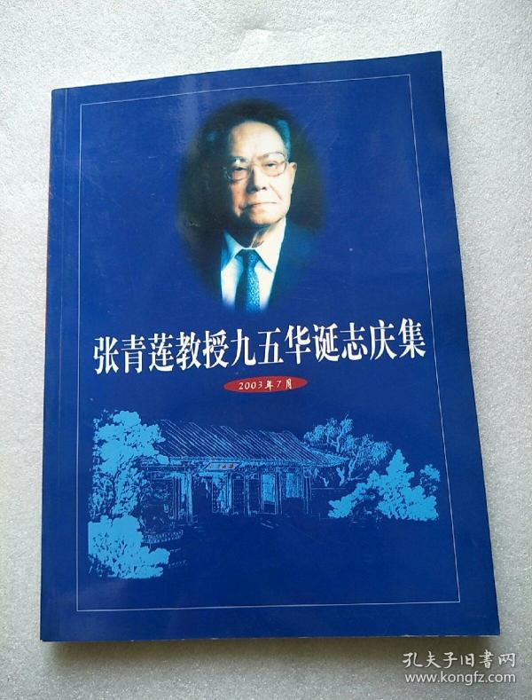 张青莲教授九五华诞 志庆 集