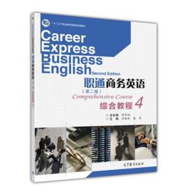 职通商务英语综合教程.4