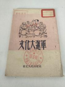文化大进军1952-8
