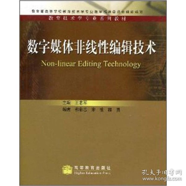 教育技术学专业系列教材:数字媒体非线性编辑技术
